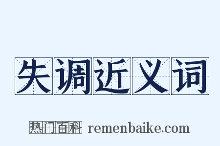 失调近义词是什么意思的图片